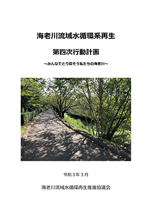 海老川流域水循環系再生 第四次行動計画
